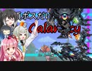 【Terraria+Calamity2.0.3】必須ボスだけのCalamity その5【ゆっくり+ソフトウェアトーク実況】