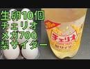 【完全栄養】【生存報告】　生卵10個にチェリオ メガ700 梨サイダー 混ぜたら最高のプロテインが完成しました776日目