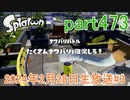 イカしたヤツに、俺はなる！Splatoon実況part473