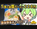 [トプバPB] 袋タイプ塩ラーメン