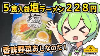 [トプバPB] 袋タイプ塩ラーメン