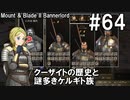 【Mount&Blade2】騎士のお姉さん実況 64【Bannerlord】