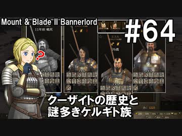 【Mount&amp;Blade2】騎士のお姉さん実況 64【Bannerlord】