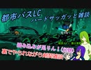 [ゆっくり実況]都市バスLC・ハードサッガッと雑談のあれこれ