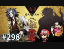 イケメン乱舞！『刀剣乱舞』実況プレイ　298