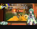 気まぐれに遊ぶ スプラトゥーン3 part30【VOICEROID実況】