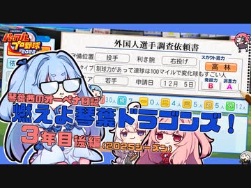 【パワプロ2022】琴葉茜のオーペナ日記『燃えよ琴葉ドラゴンズ！』03年目_後編(2025オフ補強)