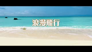 【Rana】浪漫飛行【カバー】