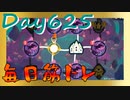 【毎日投稿】ムキ・ムキ・ムキへの道！！！【RFA負荷23】#625