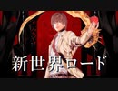 新世界ロード【バカヤロイド】