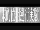 末的位相遡行実験