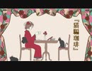 【ニコカラ】猫騙珈琲【on vocal】
