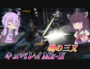 【バトオペ2】東北きりたんとつよつよ追従【キュベレイMk ⅡLv1】【VOICEROID実況】