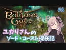 【バルダーズゲート3 #8】ユカリさんのソード・コースト探検記【VOICEROID実況】