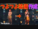 強い装備を手に入れるためにレベル上げするぞ【パルワールド】