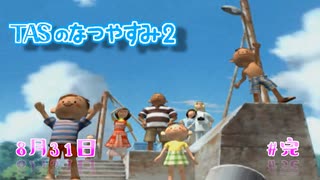 【TAS】ぼくのなつやすみ２ Part31 8月31日(完)