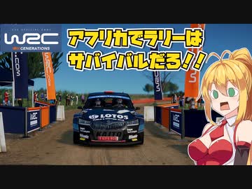 マキ・マキネンのWRC最高峰クラスへの道 WRC2サファリラリー編【WRCジェネレーションズ】【VOICEROID少なめ実況】