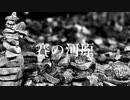 オリジナルソング「賽の河原」