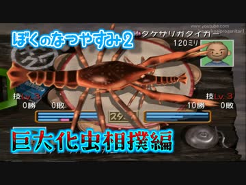 【TAS】ぼくのなつやすみ２ 巨大化虫相撲編