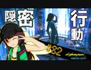 【Cyberpunk2077】きりたんＶの行っとこナイトシティ#82【きりたん】