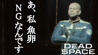 【リメイク版】DEAD SPACE ボイロ実況プレイ Part18