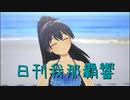 日刊 我那覇響 第3846号 「Thank You!」