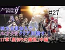 【FEif暗夜王国】17章「裏切りの魔窟」中編/味方全員加入でクリア目指すpart27【ルナクラ】