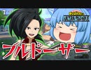 【ゆっくり実況】やっぱβ技！γ技も強いけどヤオモモはやっぱりブルドーザーｗ【天才チルノの珍ヒロアカUR】Part59【僕のヒーローアカデミア ULTRA RUMBLE】