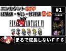 【まるで成長しないFF6①】エンカOFF・経験値/ギル/魔法修得値０倍縛り【ゆっくり実況】