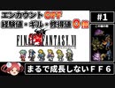 第754位：まるで成長しないFF6① エンカOFF・経験値/ギル/魔法修得値０倍縛り【ゆっくり実況】