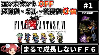 まるで成長しないFF6① エンカOFF・経験値/ギル/魔法修得値０倍縛り【ゆっくり実況】