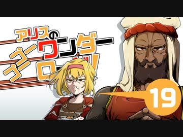 【M&amp;BⅡBannerlord】アリスのゴーゴーワンダーロード　19日目【ゆっくり実況】
