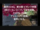 夏草のCK2。第10章 ビザンツ帝国 (東ローマ。ローマ。) 中世前期。 その75。(12禁)   アッシリアに敗戦。 皇帝になる。