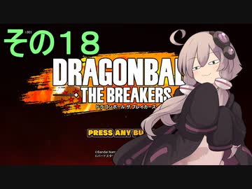 ゆかりがやらねば誰がやる！１８【ドラゴンボール ザ ブレイカーズ】