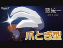 【ポケモンSV】マニュカタログ Page.7 ～爪とぎ型マニューラ～【悪統一】