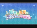 【実況】真冬の真夏と聖なる学舎の異端児　part1
