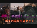 【SEKIRO】初手忍殺！手裏剣！にぎり灰！御子の忍び三点セット　これには御子様もにっこり #9