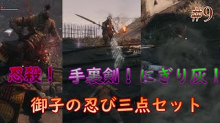 【SEKIRO】初手忍殺！手裏剣！にぎり灰！御子の忍び三点セット　これには御子様もにっこり #9