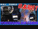 石狩ロープウェイ計画の火付け役！？日本初の都市型ロープウェイに乗車！