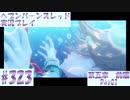 【ヘブンバーンズレッド】ボケ5：ツッコミ1 で未知の敵に挑む！#323【実況プレイ】