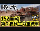 【WoT:BZ-75】ゆっくり実況でおくる戦車戦Part1618 byアラモンド【World of Tanks】