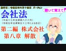 聴いて覚えて！　会社法　第二編　株式会社 第八章　解散　を『VOICEROID2 桜乃そら』さんが　音読します（施行日　 令和五年六月十四日　バージョン）
