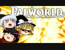 【ゆっくり実況】 拝啓 Palworld ＃１０ 【ver 1.4.1】