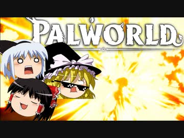 【ゆっくり実況】 拝啓 Palworld ＃１０ 【ver 1.4.1】