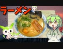【VOICEVOX ずんだもん】 】  寒い日には最高!!  シャウエッセンと卵と豆板醤を使ってピリ辛風味の「うまかっちゃん」を作るのだ!!　