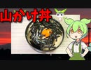 【VOICEVOX ずんだもん】 マーベラス!!  特売の長芋を使った「山かけ丼」を作るのだ!!