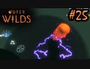#25【Outer Wilds】一度しか遊べないゲームがあるらしい【Switch版実況プレイ】