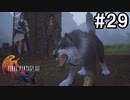 【FF16】ワンコと行く、クリスタルの加護を断ち切る物語【2人実況】#29