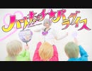 【踊ってみた / A3!】ハートキャッチ☆パラダイス
