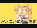 【杏音鳥音10周年記念】アノカノ動画二重奏【ニコニコメドレー】